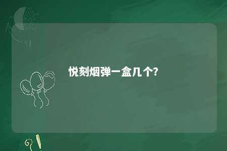 悦刻烟弹一盒几个？ 